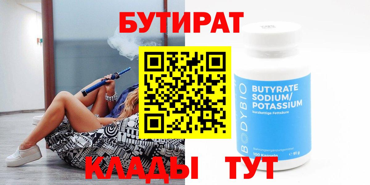 БУТИРАТ оксибутират  Вход с VPN  Томск 