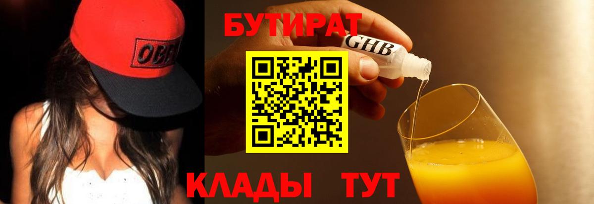 Бутират оксибутират Томск